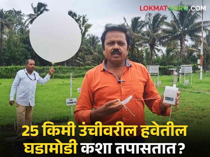 Weather Information temperature rain moisture measurement in 25 km height air balloon | Weather Forecasting : हवेत फुगा सोडून २५ किमी उंचीवरील हवेतील घडामोडी कशा मोजल्या जातात? Weather Information temperature rain moisture measurement in 25 km height air balloon | Weather Forecasting : हवेत फुगा सोडून २५ किमी उंचीवरील हवेतील घडामोडी कशा मोजल्या जातात?