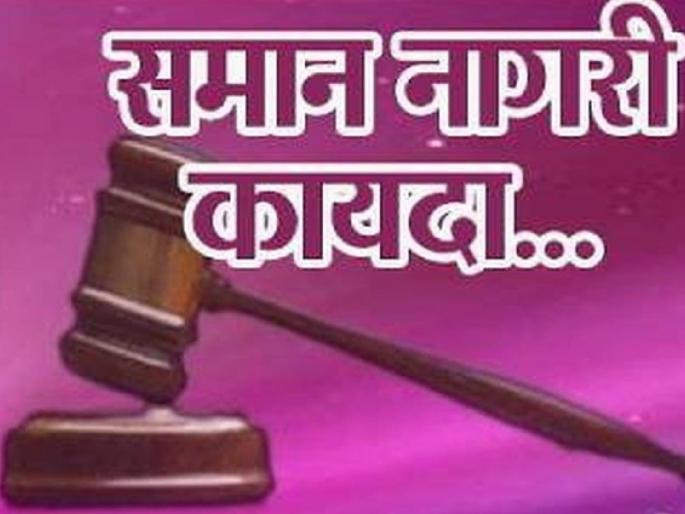 Live in Uttarakhand and the Uniform Civil Code | ‘लिव्ह इन’, उत्तराखंड आणि समान नागरी संहिता Live in Uttarakhand and the Uniform Civil Code | ‘लिव्ह इन’, उत्तराखंड आणि समान नागरी संहिता