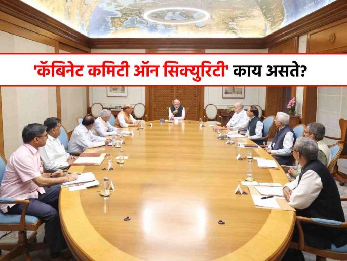 What is Cabinet Committee on Security which is chaired by PM Naredra Modi after Pahalgam Terror Attack | पहलगाम हल्ल्यानंतर PM मोदींच्या नेतृत्वात CCSची अडीच तास बैठक, पाकिस्तानला मोठा दणका