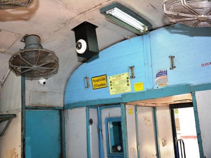 CCTV cameras will now be installed in the train; The cases of theft will be solved soon | आता रेल्वेगाड्यातही लागणार सीसीटीव्ही कॅमेरे; चोरीच्या घटनांचा लवकर होणार उलगडा CCTV cameras will now be installed in the train; The cases of theft will be solved soon | आता रेल्वेगाड्यातही लागणार सीसीटीव्ही कॅमेरे; चोरीच्या घटनांचा लवकर होणार उलगडा
