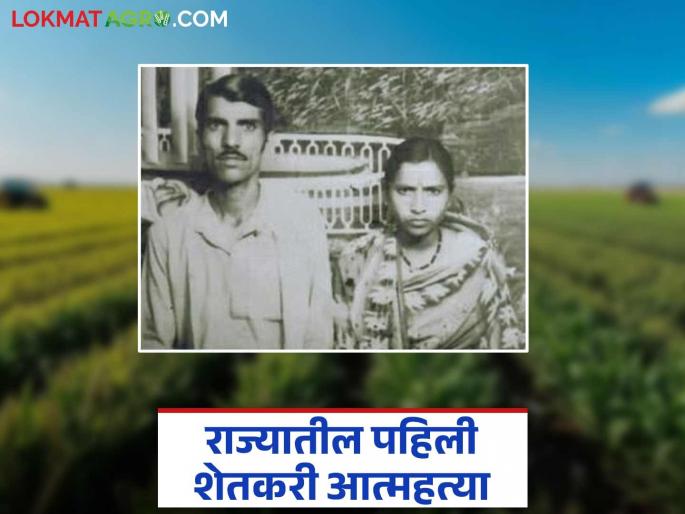39 years have passed since the first farmer committed suicide in the state! Why did he end his life despite having 100 acres of land? | Farmer : राज्यातील पहिल्या शेतकरी आत्महत्येला ३९ वर्षे पूर्ण! १०० एकर शेती असूनही का संपवलं जीवन? 39 years have passed since the first farmer committed suicide in the state! Why did he end his life despite having 100 acres of land? | Farmer : राज्यातील पहिल्या शेतकरी आत्महत्येला ३९ वर्षे पूर्ण! १०० एकर शेती असूनही का संपवलं जीवन?