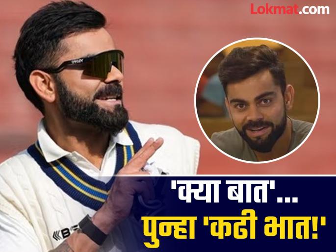 Virat Kohli Skips Chhole Poori For Old Time Favourite Dish Kadhi Chawal During Lunch After Practising With The Delhi Ranji Trophy team | 'छोले पुरी नको मला!' विराट कोहलीच्या खवय्येगिरीचा खास किस्सा चर्चेत