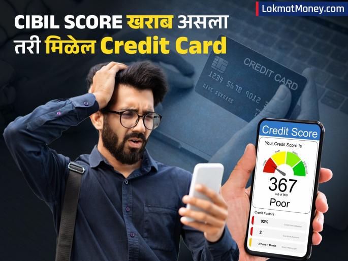 banks are not giving credit cards due to poor cibil score try this trick | खराब Cibil Score मुळे बँका क्रेडिट कार्ड देत नाहीत? 'ही' युक्ती वापरा लगेच क्रेडिट कार्ड मंजूर होईल