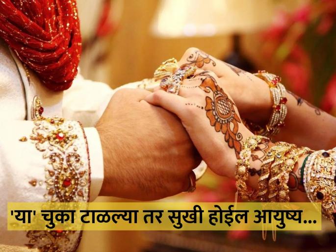 Relationship Tips : Dont make these mistakes while choosing life partner in arranged marriage | लाइफ पार्टनर निवडताना या चुका करतात लोक, अरेंज मॅरेज करणाऱ्यांनी घ्यावी काळजी! Relationship Tips : Dont make these mistakes while choosing life partner in arranged marriage | लाइफ पार्टनर निवडताना या चुका करतात लोक, अरेंज मॅरेज करणाऱ्यांनी घ्यावी काळजी!