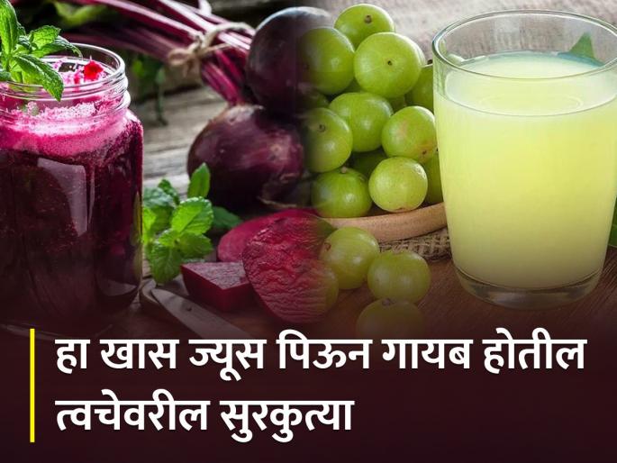 Amla and beetroot juice for wrinkles and glowing skin | रोज एक ग्लास प्या हा खास ज्यूस, चेहऱ्यावर कधीच येणार नाही सुरकुत्या! Amla and beetroot juice for wrinkles and glowing skin | रोज एक ग्लास प्या हा खास ज्यूस, चेहऱ्यावर कधीच येणार नाही सुरकुत्या!