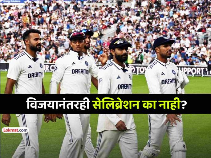 IND vs ENG Why did not Team India celebrate even after their historic win against England here is the reason | IND vs ENG: इंग्लंडविरूद्ध ऐतिहासिक विजय मिळाल्यानंतरही टीम इंडियाने सेलिब्रेशन का नाही केलं? कारण...