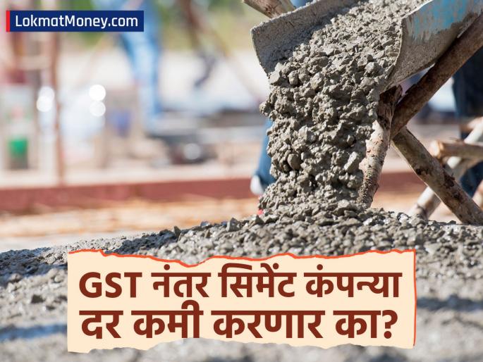 Cement Price Drop Save ₹50 Per Bag as GST Rate is Cut to 18% | सिमेंटची गोणी ४२५ वरून ३७५ रुपयांवर! पण, कंपन्या करू शकतात चलाखी? ग्राहकांना लाभ मिळणार का?