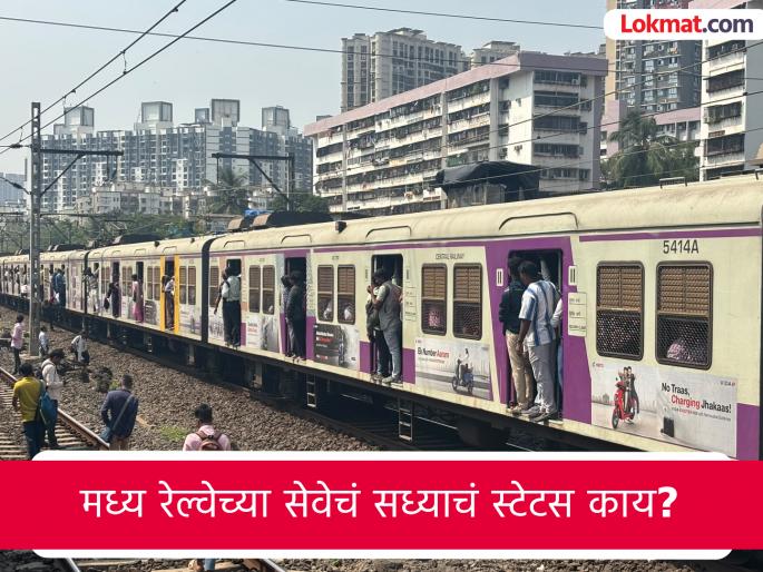 Mumbai Local: मध्य रेल्वेची सेवा सुरळीत केव्हा होणार? नेमकं काय घडलंय ...