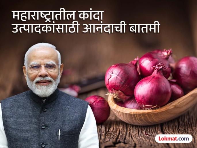 Central government big decision for onion producers; 20 percent tax on exports removed | कांदा उत्पादकांसाठी केंद्र सरकारचा मोठा निर्णय; निर्यातीवरील २० टक्के कर हटवला Central government big decision for onion producers; 20 percent tax on exports removed | कांदा उत्पादकांसाठी केंद्र सरकारचा मोठा निर्णय; निर्यातीवरील २० टक्के कर हटवला