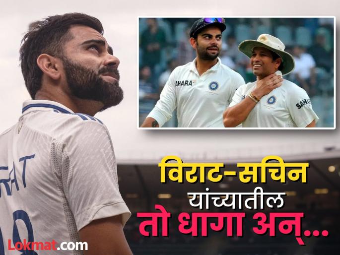 Virat Kohli Retirement Sachin Tendulkar Emotional Post Goes Viral On Social Media | कोहलीच्या निवृत्तीनंतर क्रिकेटच्या देवाला आठवला तो 'धागा'; शेअर केली १२ वर्षांपूर्वीची खास गोष्ट