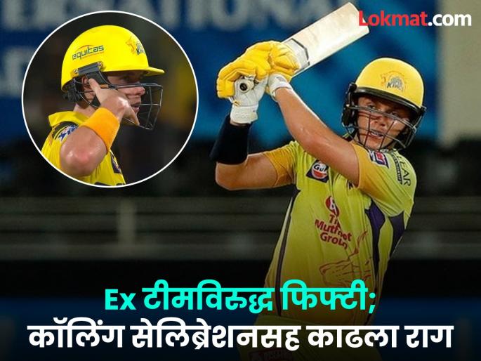 IPL 2025 CSK vs PBKS Sam Currans Angry Celebration Makes Call Me Gesture Against His Ex IPL Team Punjab Kings | CSK vs PBKS : सॅम करेनची कडक फिफ्टी; कॉलिंग सेलिब्रेशनसह कुणाला दिला मिस कॉल?