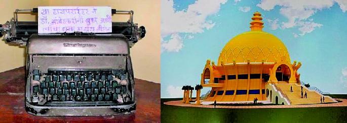 belongings that belongs to dr.babasaheb ambedkar's will be preserved forever | बाबासाहेबांच्या वस्तूंचे होणार चिरकाल जतन belongings that belongs to dr.babasaheb ambedkar's will be preserved forever | बाबासाहेबांच्या वस्तूंचे होणार चिरकाल जतन