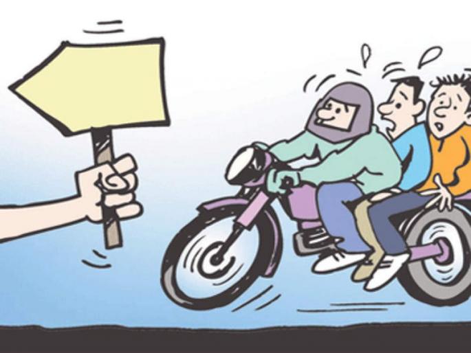 Triple seat on the bike will suspend your license | दुचाकीवर ट्रिपल सीट, तर लायसन्स निलंबित; नवीन कायदे लागू! Triple seat on the bike will suspend your license | दुचाकीवर ट्रिपल सीट, तर लायसन्स निलंबित; नवीन कायदे लागू!