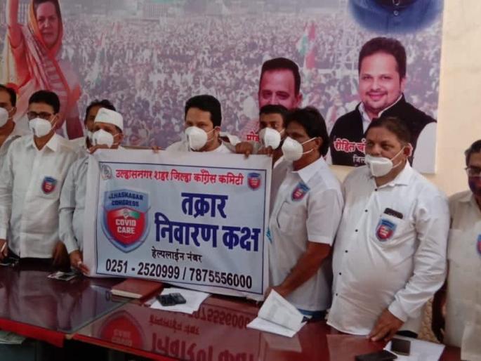 Congress rushed to the aid of Corona patients, grievance redressal cell and helpline in Ulhasnagar | कोरोना रुग्णांच्या मदतीला धावली काँग्रेस, उल्हासनगरात तक्रार निवारण कक्ष व हेल्पलाईन