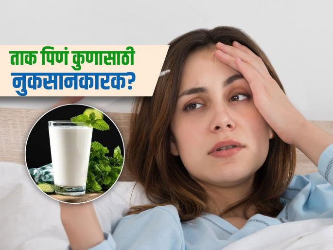 Who should avoid buttermilk potential risks and side effects | अनेक फायदे असतील तरीही काही लोकांसाठी ताक पिणं ठरतं घातक, जाणून घ्या कुणी पिऊ नये!