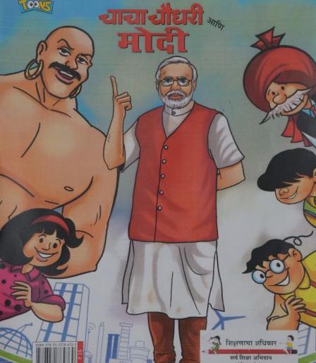 'Chacha Chaudhary and Modi' in supplementary text book | विद्यार्थ्यांच्या पूरक साहित्यात ‘चाचा चौधरी आणि मोदी’