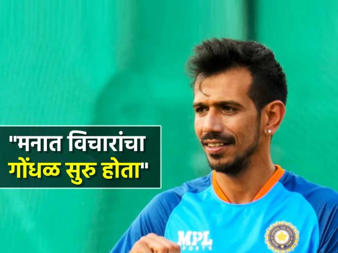 Yuzvendra Chahal finally breaks silence IPL 2025 Auction whopping bid Dhanashree Verma Divorce | युझवेंद्र चहल अखेर व्यक्त झाला, म्हणाला- "जेव्हा ते घडलं, तेव्हा मी मनाला विचारलं..."