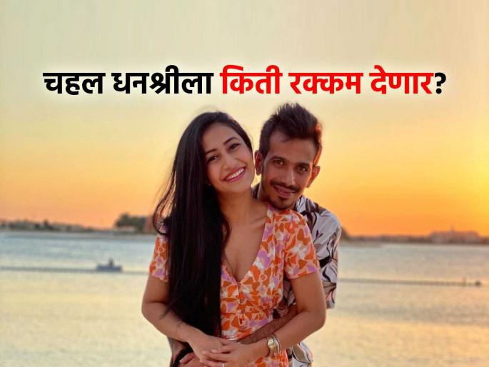 Yuzvendra Chahal will have to give 60 crores alimony to Dhanashree Verma after after divorce says reports | Yuzvendra Chahal Dhanashree Verma Divorce: चहल-धनश्रीच्या घटस्फोटानंतर आता पोटगीच्या चर्चा; तब्बल 'इतके' कोटी द्यावे लागण्याची शक्यता
