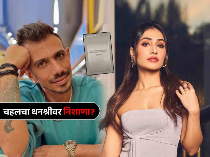 Yuzvendra Chahal cryptic instagram story amid Divorce row Dhanashree Verma with your value does not decrease based on inability of others | "तुमचं महत्त्व समजण्याची एखाद्यात कुवत नसेल तर..."; चहलचा इन्स्टा स्टोरीतून धनश्रीवर निशाणा?