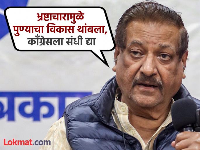 PCMC Election 2026 Need for change of power in Pune Municipal Corporation; Elect Congress candidates: Prithviraj Chavan | PMC Election 2026 : पुण्यात सत्तांतर करण्याची गरज; आरक्षण अन् भ्रष्टाचाराचे पाप भाजपचे; पृथ्वीराज चव्हाण यांची टीका PCMC Election 2026 Need for change of power in Pune Municipal Corporation; Elect Congress candidates: Prithviraj Chavan | PMC Election 2026 : पुण्यात सत्तांतर करण्याची गरज; आरक्षण अन् भ्रष्टाचाराचे पाप भाजपचे; पृथ्वीराज चव्हाण यांची टीका