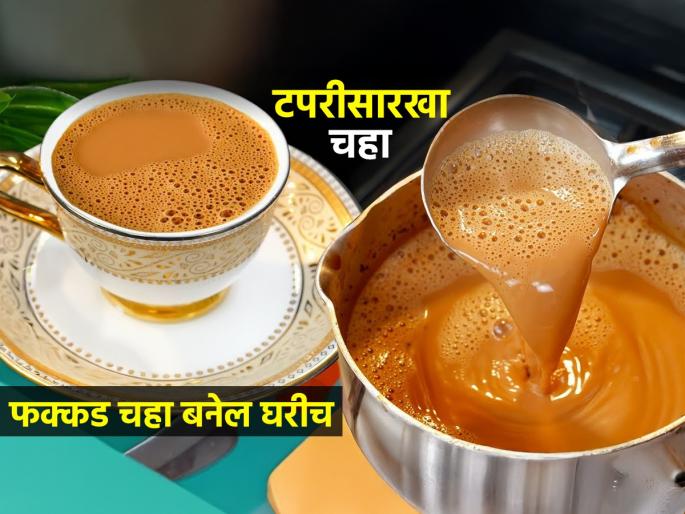 How To Make Masala Chai At Home : Make Perfect Chai Recipe Tapristyle Chai At Home | टपरीवर मिळतो तसा कडक चहा मसाला करण्याची १ ट्रिक, चिंब पावसात घरीच प्या फक्कड चहा