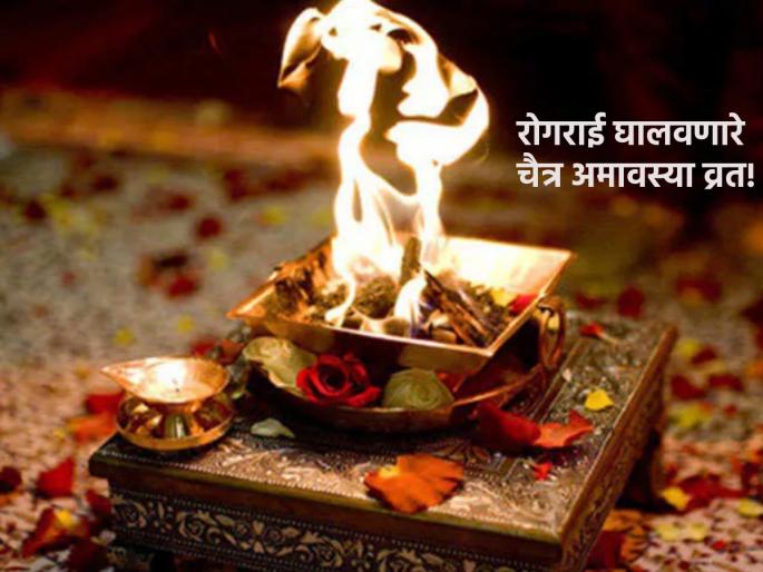 Chaitra Amavasya 2023: Start this ritual from Chaitra Amavasya to get rid of chronic diseases! | Chaitra Amavasya 2023: दीर्घकाळ सुरु असलेल्या रोगांपासून मुक्ती मिळवण्यासाठी चैत्र अमावस्येपासून सुरु करा 'हे' व्रत!