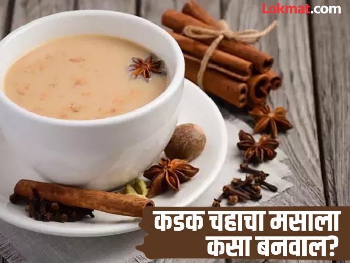 How to make perfect chai masala powder at home | थंडीत प्यायचाय एकदम कडक चहा? जाणून घ्या घरीच कसा तयार कराल चहाचा खास मसाला! How to make perfect chai masala powder at home | थंडीत प्यायचाय एकदम कडक चहा? जाणून घ्या घरीच कसा तयार कराल चहाचा खास मसाला!