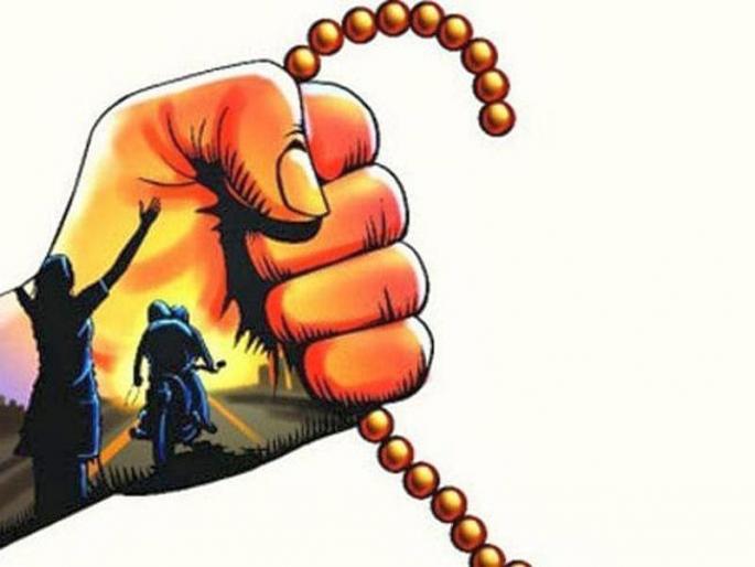 Women's gold chains were jolted along the Ashoka Marg | अशोकामार्गासह जेलरोडला महिलांच्या सोनसाखळ्या ओरबाडल्या
