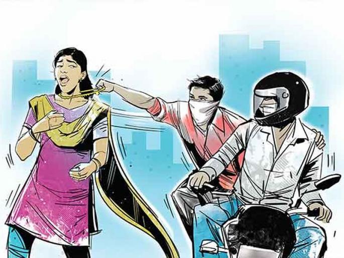 Crime News Increased fear of chain snatching during the festive season | धक्कादायक! सणासुदीच्या काळात चैन स्नॅचिंगची वाढली भीती  Crime News Increased fear of chain snatching during the festive season | धक्कादायक! सणासुदीच्या काळात चैन स्नॅचिंगची वाढली भीती