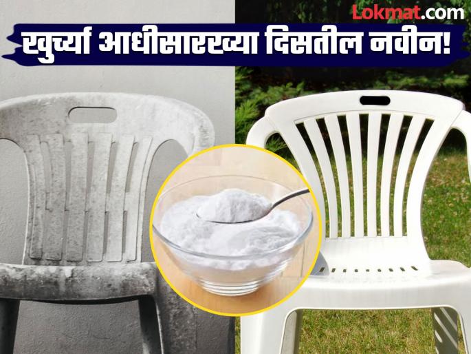 How to clean Stains on plastic chairs and tables, do this home remedy immediately! | प्लास्टिकच्या खुर्च्या आणि टेबलवरील चिव्वट डाग लगेच होतील दूर, लगेच करा हे घरगुती उपाय! How to clean Stains on plastic chairs and tables, do this home remedy immediately! | प्लास्टिकच्या खुर्च्या आणि टेबलवरील चिव्वट डाग लगेच होतील दूर, लगेच करा हे घरगुती उपाय!