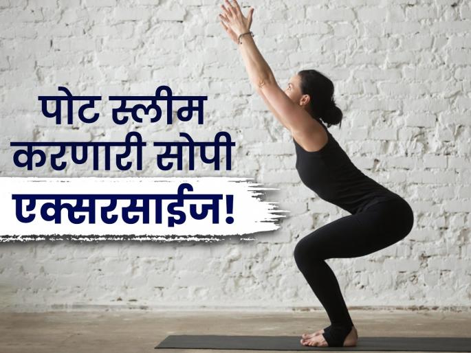 Chair pose will help to loose belly fat in 30 days, know how to do it | महिनाभरात कमी होईल पोटाखाली जमा झालेली चरबी, ट्राय करा 'ही" सोपी एक्सरसाईज! Chair pose will help to loose belly fat in 30 days, know how to do it | महिनाभरात कमी होईल पोटाखाली जमा झालेली चरबी, ट्राय करा 'ही" सोपी एक्सरसाईज!