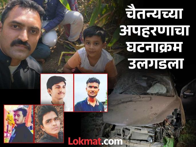 Chaitanya Tupe kidnapping: Attempt to abduct Chaitanya Tupe in two cars even after the accident; Kidnappers caught like this | अपघातानंतरही दुसऱ्या गाडीमधून चैतन्य तुपेला पळवून नेण्याचा प्रयत्न; असे पकडले अपहरणकर्ते Chaitanya Tupe kidnapping: Attempt to abduct Chaitanya Tupe in two cars even after the accident; Kidnappers caught like this | अपघातानंतरही दुसऱ्या गाडीमधून चैतन्य तुपेला पळवून नेण्याचा प्रयत्न; असे पकडले अपहरणकर्ते