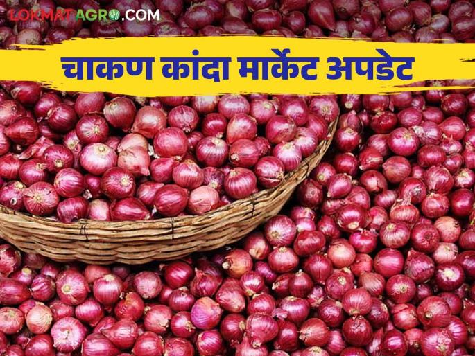 Kanda Bajar Bhav : Onion arrival is decrease, how did the price get in the Chakan market committee? | Kanda Bajar Bhav : कांदा आवक झाली कमी चाकण बाजार समितीत कसा मिळाला दर Kanda Bajar Bhav : Onion arrival is decrease, how did the price get in the Chakan market committee? | Kanda Bajar Bhav : कांदा आवक झाली कमी चाकण बाजार समितीत कसा मिळाला दर