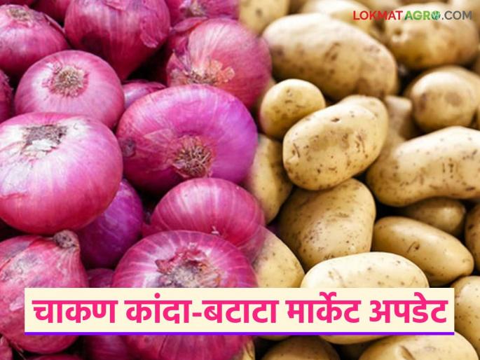 Kanda Bajar Bhav : Record arrival of onion, potato in Chakan market committee; How did the price get? | Kanda Bajar Bhav : चाकण बाजारात कांदा, बटाट्याची विक्रमी आवक; कसा मिळाला दर? Kanda Bajar Bhav : Record arrival of onion, potato in Chakan market committee; How did the price get? | Kanda Bajar Bhav : चाकण बाजारात कांदा, बटाट्याची विक्रमी आवक; कसा मिळाला दर?
