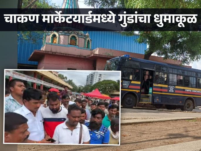 Goons rampage in Chakan marketyard, five injured; Attack on director along with farmers | चाकण मार्केटयार्डात गुंडांचा धुमाकूळ, ५ जण जखमी; शेतकऱ्यांसह हमाल-व्यापाऱ्यांवर हल्ला Goons rampage in Chakan marketyard, five injured; Attack on director along with farmers | चाकण मार्केटयार्डात गुंडांचा धुमाकूळ, ५ जण जखमी; शेतकऱ्यांसह हमाल-व्यापाऱ्यांवर हल्ला