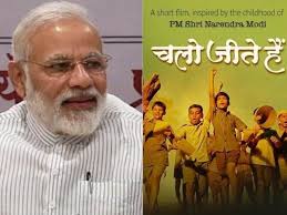  'Chalo jite hai' is a short film wiil be telecast in schools. | शाळांमध्ये दाखविणार पंतप्रधानांच्या जीवनावरील ‘चलो जीते है’ लघुपट!