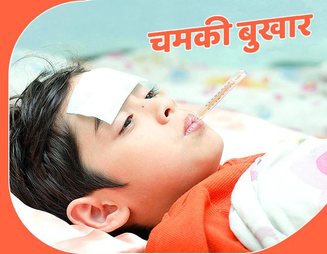Life-threatening fever welfare; | जीवघेणा चमकी बुखार कल्याणात; दोघांचा मृत्यू