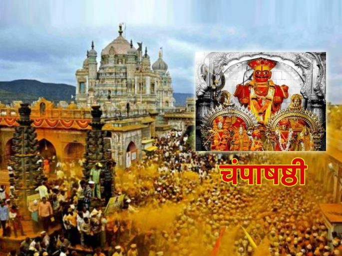 Champa Shashthi 2024: Khandoba's six-day festival will end on Champa Shashthi; Learn the importance and story! | Champa Shashthi 2024: खंडोबाचा षडरात्रोत्सव संपणार चंपाषष्ठीला; जाणून घ्या महत्त्व आणि कथा! Champa Shashthi 2024: Khandoba's six-day festival will end on Champa Shashthi; Learn the importance and story! | Champa Shashthi 2024: खंडोबाचा षडरात्रोत्सव संपणार चंपाषष्ठीला; जाणून घ्या महत्त्व आणि कथा!