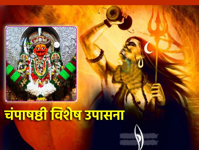 Champa Shashthi 2024: Don't Forget Champa Shashthi Do Shiv Aradhana; Wishes will come true! | Champa Shashthi 2024: चंपाषष्ठीला न विसरता करा 'अशी' शिवआराधना; पूर्ण होईल मनोकामना! Champa Shashthi 2024: Don't Forget Champa Shashthi Do Shiv Aradhana; Wishes will come true! | Champa Shashthi 2024: चंपाषष्ठीला न विसरता करा 'अशी' शिवआराधना; पूर्ण होईल मनोकामना!