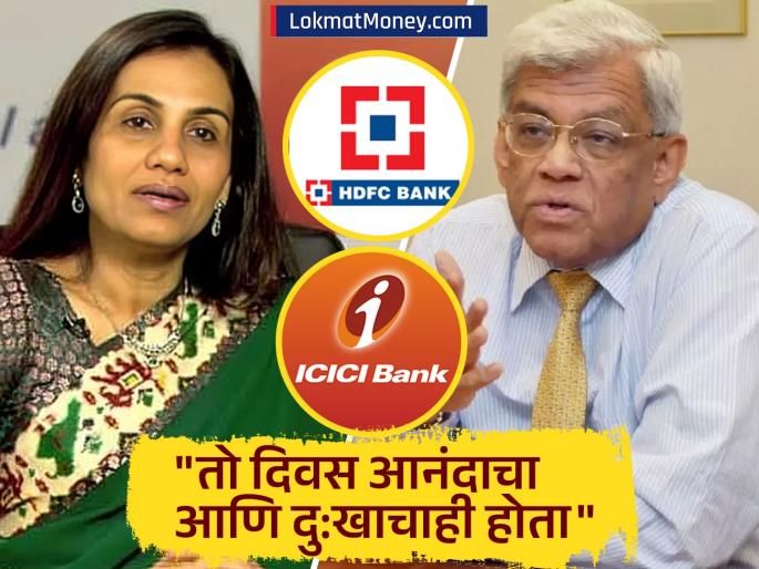 ICICI wanted to acquire HDFC Deepak Parekh revealed the secret to Chanda Kochhar interview | ICICI ला HDFC चं अधिग्रहण करायचं होतं, चंदा कोचर यांच्यासमोर दीपक पारेखांनी उघडलं गुपित