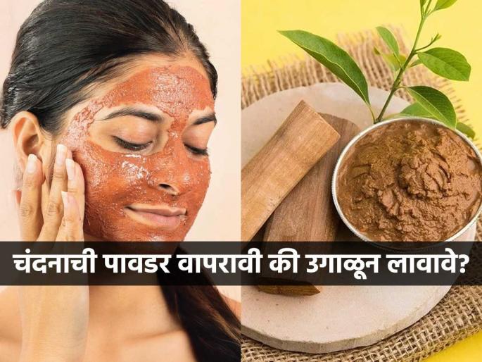 Should I apply sandalwood paste to my face or is it ok to use ready-made powder? read this before applying sandalwood | चेहऱ्याला चंदन उगाळून लावावे की बाजारातली रेडिमेड पावडरच बरी? चंदनाचा लेप लावण्यापूर्वी वाचा.. Should I apply sandalwood paste to my face or is it ok to use ready-made powder? read this before applying sandalwood | चेहऱ्याला चंदन उगाळून लावावे की बाजारातली रेडिमेड पावडरच बरी? चंदनाचा लेप लावण्यापूर्वी वाचा..