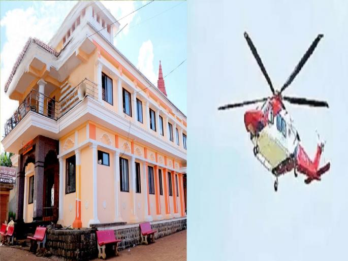 Helicopters will be the main attraction of the Turkewadi ceremony Chandgad taluka | तुर्केवाडी सोहळ्याचे मुख्य आकर्षण ठरणार हेलिकॉप्टर Helicopters will be the main attraction of the Turkewadi ceremony Chandgad taluka | तुर्केवाडी सोहळ्याचे मुख्य आकर्षण ठरणार हेलिकॉप्टर