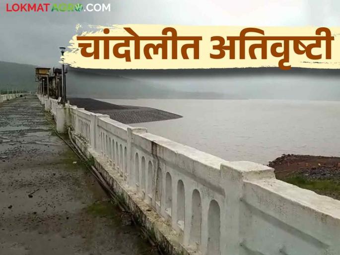Heavy rains have increased the water level in the Chandoli dam catchment area | चांदोली धरण पाणलोट क्षेत्रात अतिवृष्टी पाणीपातळीत झाली वाढ Heavy rains have increased the water level in the Chandoli dam catchment area | चांदोली धरण पाणलोट क्षेत्रात अतिवृष्टी पाणीपातळीत झाली वाढ