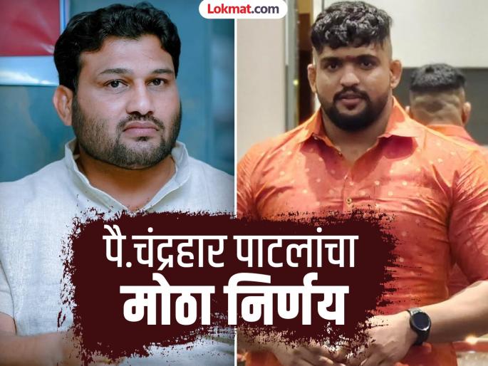Maharashtra Kesari 2025 Maharashtra will return both of Kesari's maces Double Maharashtra Kesari Chandrahar Patil aggressive over umpire decision controversy | Maharashtra Kesari 2025 :'महाराष्ट्र केसरीच्या दोन्ही गदा परत करणार'; पंच निर्णयाच्या वादावरून डबल महाराष्ट्र केसरी चंद्रहार पाटील आक्रमक Maharashtra Kesari 2025 Maharashtra will return both of Kesari's maces Double Maharashtra Kesari Chandrahar Patil aggressive over umpire decision controversy | Maharashtra Kesari 2025 :'महाराष्ट्र केसरीच्या दोन्ही गदा परत करणार'; पंच निर्णयाच्या वादावरून डबल महाराष्ट्र केसरी चंद्रहार पाटील आक्रमक