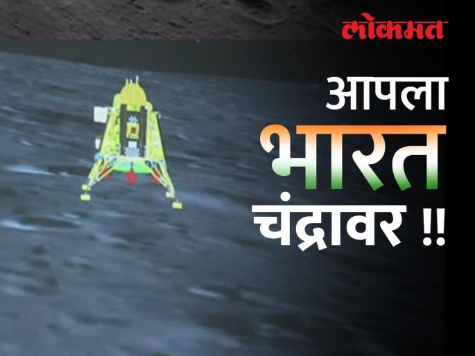 Chandrayaan 3: India's 'Record', ISRO's 'World Heavy' Achievement; 'Tricolor' hoisted on the south pole of the moon | Chandrayaan 3: भारताचा 'विक्रम', इस्रोची 'जगात भारी' कामगिरी; चंद्राच्या दक्षिण ध्रुवावर फडकला 'तिरंगा' Chandrayaan 3: India's 'Record', ISRO's 'World Heavy' Achievement; 'Tricolor' hoisted on the south pole of the moon | Chandrayaan 3: भारताचा 'विक्रम', इस्रोची 'जगात भारी' कामगिरी; चंद्राच्या दक्षिण ध्रुवावर फडकला 'तिरंगा'