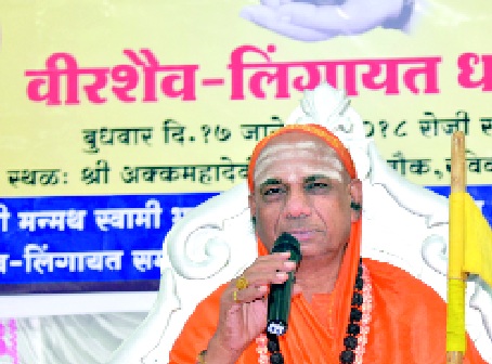 Veershive-Lingayat demands a separate religion - Chandrasekhar Mahaswamiji: Let everyone come together | वीरशैव-लिंगायतला स्वतंत्र धर्माची मागणी चुकीची- चंद्रशेखर महास्वामीजी : सर्वांनी एकत्र यावे Veershive-Lingayat demands a separate religion - Chandrasekhar Mahaswamiji: Let everyone come together | वीरशैव-लिंगायतला स्वतंत्र धर्माची मागणी चुकीची- चंद्रशेखर महास्वामीजी : सर्वांनी एकत्र यावे