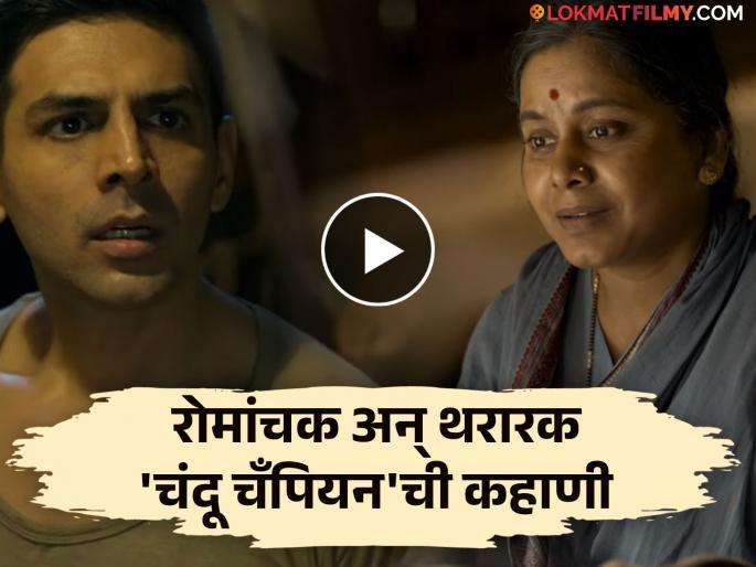 chandu champion trailer out starring kartik aaryan hemangi kavi kabir khan | 'हार मानणार नाही..'; कार्तिक आर्यनच्या 'चंदू चँपियन'चा ट्रेलर, मराठमोळ्या हेमांगी कवीने वेधलं लक्ष chandu champion trailer out starring kartik aaryan hemangi kavi kabir khan | 'हार मानणार नाही..'; कार्तिक आर्यनच्या 'चंदू चँपियन'चा ट्रेलर, मराठमोळ्या हेमांगी कवीने वेधलं लक्ष