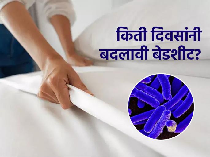 How Often Should You Change Bed Sheets | स्किन इन्फेक्शन टाळायचं असेल तर 'इतक्या' दिवसांनी बदला बेडशीट, आळस पडेल महागात