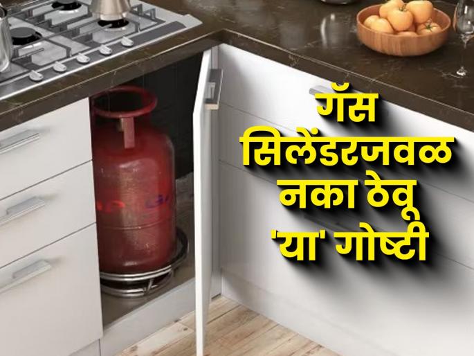 5 things you should never keep near a gas cylinder, simple solutions to avoid explosions in the kitchen | गॅस सिलेंडरजवळ चुकूनही ठेवू नका ५ गोष्टी, स्वयंपाकघरातले स्फोट टाळण्याचे सोपे उपाय 5 things you should never keep near a gas cylinder, simple solutions to avoid explosions in the kitchen | गॅस सिलेंडरजवळ चुकूनही ठेवू नका ५ गोष्टी, स्वयंपाकघरातले स्फोट टाळण्याचे सोपे उपाय