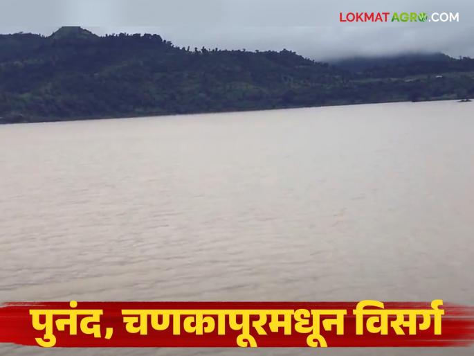 Latest News Large discharge from Punand, Chankapur dams of nashik Warning to nearest villages | Nashik Dam Storage : पुनंद, चणकापूर धरणातून मोठा विसर्ग; नदीकाठावरील गावांना इशारा..